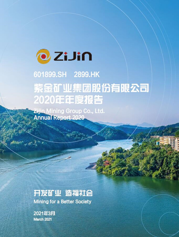 逆势高增长 紫金矿业2020年业绩创历史新高