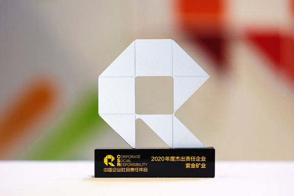 紫金矿业获评“2020年度杰出责任企业”